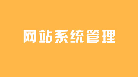 企業(yè)網(wǎng)站管理系統(tǒng)