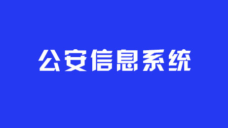 公安信息系統(tǒng)